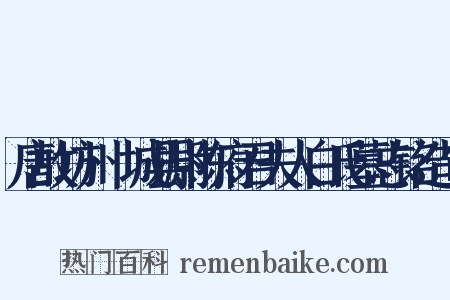 唐故坊州鄜城县尉陈府君夫人白氏墓志铭造句是什么意思的图片